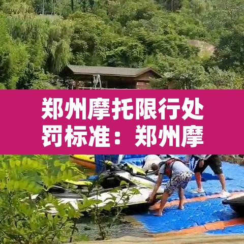 郑州摩托限行处罚标准:郑州摩托限行处罚标准最新 郑州摩托限行处罚标准:郑州摩托限行处罚标准最新