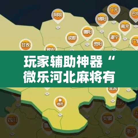 玩家辅助神器“微乐河北麻将有挂吗”附辅助神器开挂脚本详细步骤