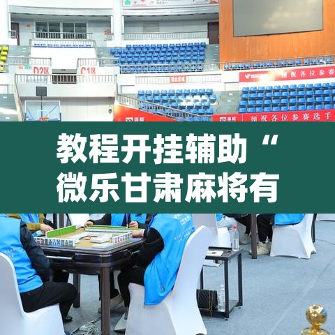 教程开挂辅助“微乐甘肃麻将有挂吗	”(透视挂)辅助透视教程