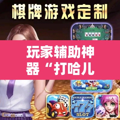 玩家辅助神器“打哈儿麻将免费开挂下载”(透视)其实确实有挂