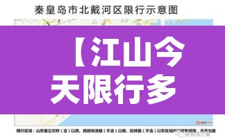 【江山今天限行多少号,江山市货车禁行区域】 【江山今天限行多少号,江山市货车禁行区域】