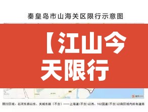 【江山今天限行多少号,江山市货车禁行区域】 【江山今天限行多少号,江山市货车禁行区域】
