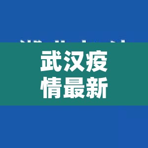 武汉疫情最新数据消息—（武汉疫情最新消息2021）