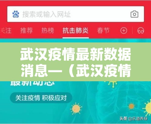 武汉疫情最新数据消息—（武汉疫情最新消息2021）