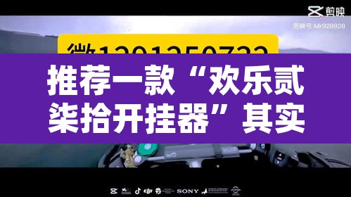 推荐一款“欢乐贰柒拾开挂器”其实确实有挂