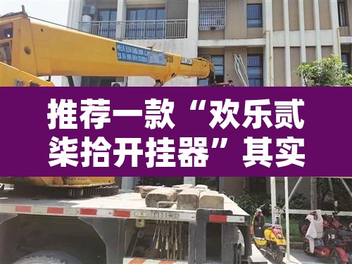 推荐一款“欢乐贰柒拾开挂器	”其实确实有挂