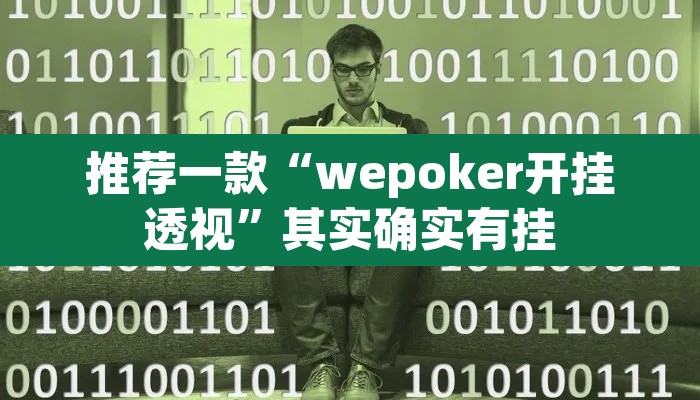 推荐一款“wepoker开挂透视”其实确实有挂