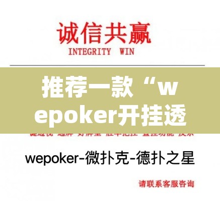 推荐一款“wepoker开挂透视”其实确实有挂