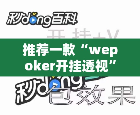推荐一款“wepoker开挂透视	”其实确实有挂