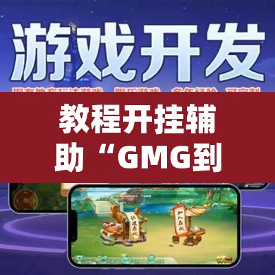 教程开挂辅助“GMG到底是不是有透视挂吗	”(透视挂)辅助透视教程
