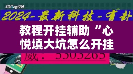 教程开挂辅助“心悦填大坑怎么开挂”附辅助神器开挂脚本详细步骤