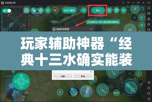 玩家辅助神器“经典十三水确实能装挂”附辅助神器开挂脚本详细步骤