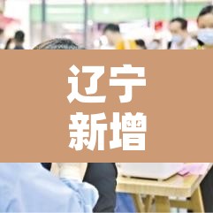 辽宁新增6例本土无症状—（辽宁新增2例本土确诊6例无症状）