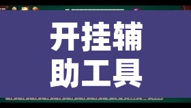开挂辅助工具“四川麻将换三张有没有挂”其实确实有挂