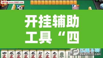开挂辅助工具“四川麻将换三张有没有挂”其实确实有挂