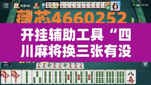 开挂辅助工具“四川麻将换三张有没有挂”其实确实有挂
