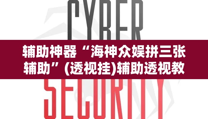 辅助神器“海神众娱拼三张辅助	”(透视挂)辅助透视教程