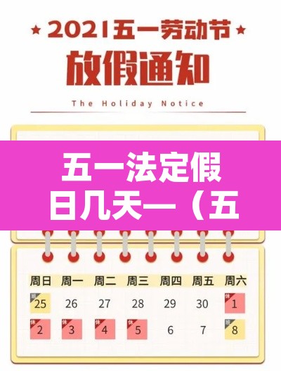 五一法定假日几天—（五一法定假日几天不收取高速费）