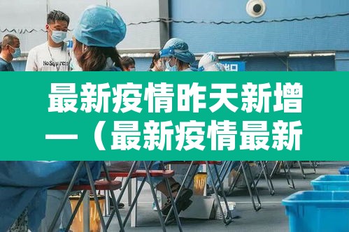 最新疫情昨天新增—(最新疫情最新消息昨天新增多少) 最新疫情昨天新增—(最新疫情最新消息昨天新增多少)