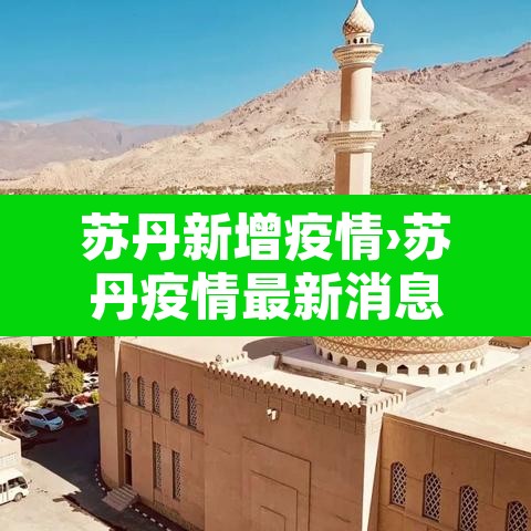 苏丹新增疫情›苏丹疫情最新消息疑似确诊