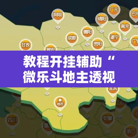 教程开挂辅助“微乐斗地主透视软件免费下载	”开挂辅助脚本+详细开挂安装教程