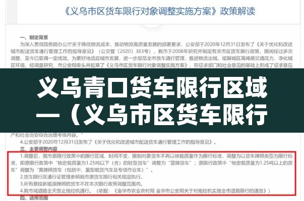 义乌青口货车限行区域—(义乌市区货车限行时间段) 义乌青口货车限行区域—(义乌市区货车限行时间段)