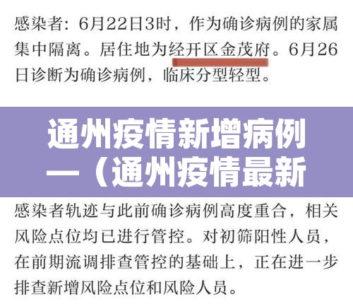 通州疫情新增病例—（通州疫情最新数据消息）