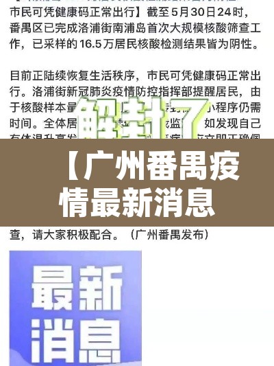 【广州番禺疫情最新消息,广洲番禺疫情情况】 【广州番禺疫情最新消息,广洲番禺疫情情况】