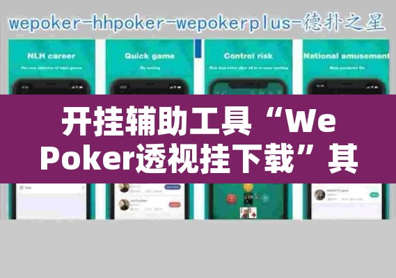 开挂辅助工具“WePoker透视挂下载	”其实确实有挂