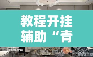 教程开挂辅助“青龙大厅有挂吗”其实确实有挂