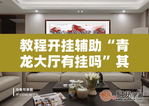 教程开挂辅助“青龙大厅有挂吗”其实确实有挂