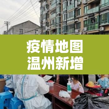 疫情地图温州新增 → 温州疫情轨迹 疫情地图温州新增 → 温州疫情轨迹