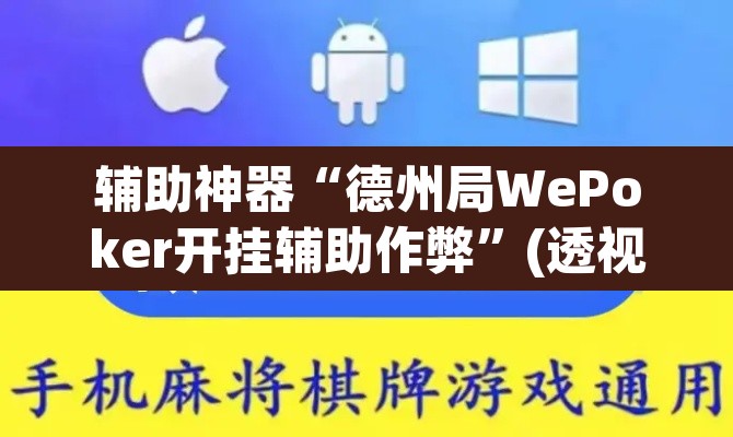 辅助神器“德州局WePoker开挂辅助作弊”(透视)其实确实有挂