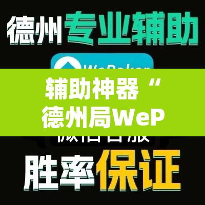 辅助神器“德州局WePoker开挂辅助作弊	”(透视)其实确实有挂
