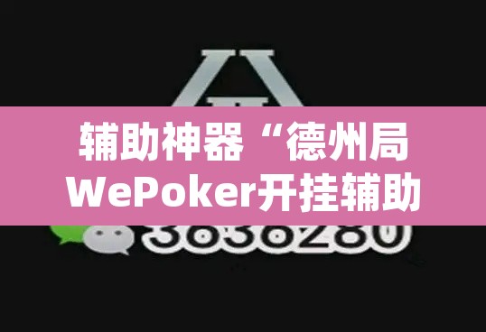 辅助神器“德州局WePoker开挂辅助作弊	”(透视)其实确实有挂