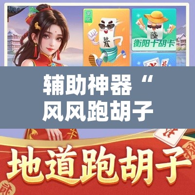 辅助神器“风风跑胡子有挂吗果然有挂	”其实确实有挂
