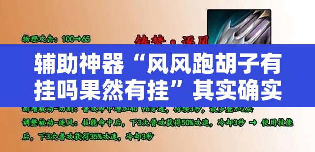 辅助神器“风风跑胡子有挂吗果然有挂”其实确实有挂