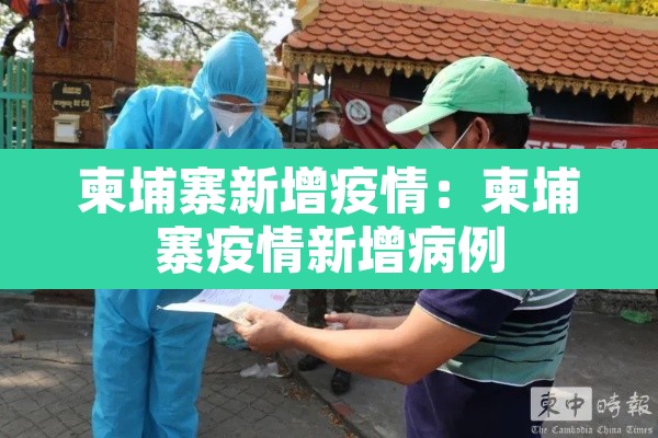 柬埔寨新增疫情：柬埔寨疫情新增病例