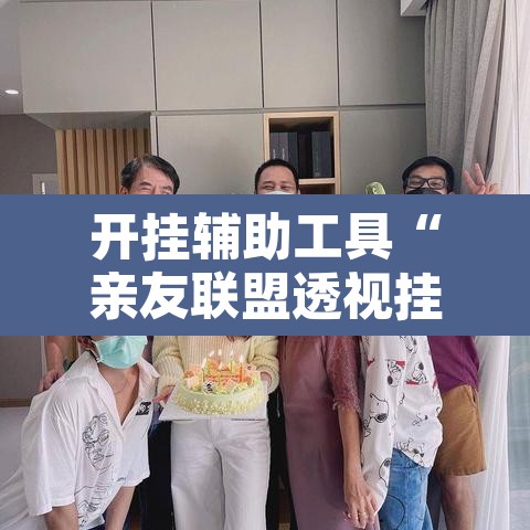 开挂辅助工具“亲友联盟透视挂”开挂辅助脚本+详细开挂安装教程