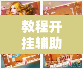 教程开挂辅助“天天酒都麻将是不是有挂”(透视挂)辅助透视教程