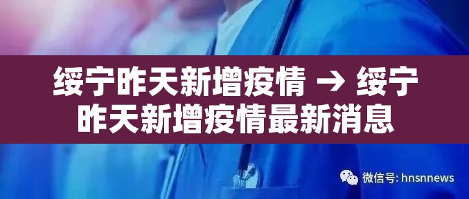 绥宁昨天新增疫情 → 绥宁昨天新增疫情最新消息 绥宁昨天新增疫情 → 绥宁昨天新增疫情最新消息