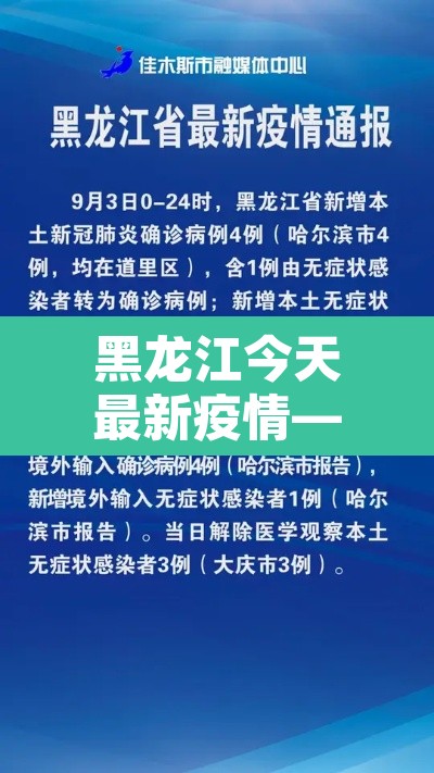 黑龙江今天最新疫情—(黑龙江今日疫情公布) 黑龙江今天最新疫情—(黑龙江今日疫情公布)