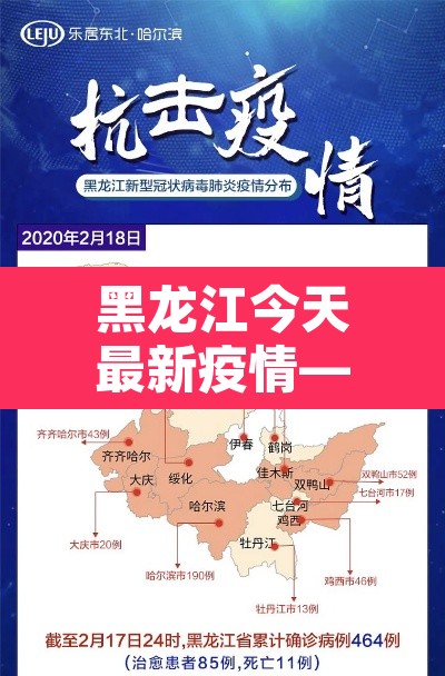 黑龙江今天最新疫情—(黑龙江今日疫情公布) 黑龙江今天最新疫情—(黑龙江今日疫情公布)