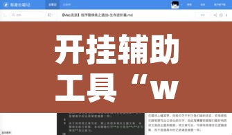 开挂辅助工具“wepoker辅助哪里买	”附辅助神器开挂脚本详细步骤