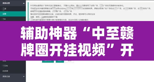 辅助神器“中至赣牌圈开挂视频”开挂辅助脚本+详细开挂安装教程