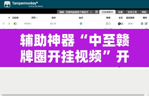 辅助神器“中至赣牌圈开挂视频	”开挂辅助脚本+详细开挂安装教程