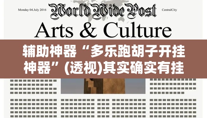 辅助神器“多乐跑胡子开挂神器”(透视)其实确实有挂