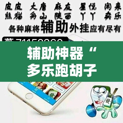 辅助神器“多乐跑胡子开挂神器	”(透视)其实确实有挂