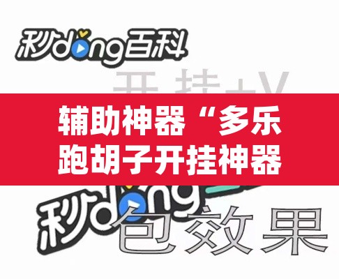 辅助神器“多乐跑胡子开挂神器	”(透视)其实确实有挂