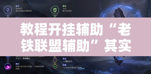 教程开挂辅助“老铁联盟辅助”其实确实有挂